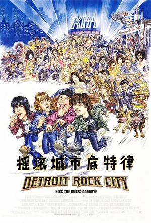 摇滚城市底特律 Detroit Rock City