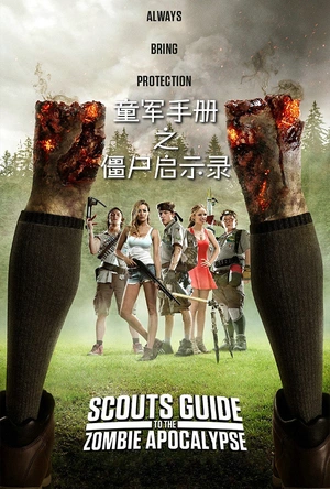 童军手册之僵尸启示录 Scouts Guide to the Zombie Apocalypse
