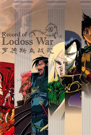 罗德岛战记 ロードス島戦記