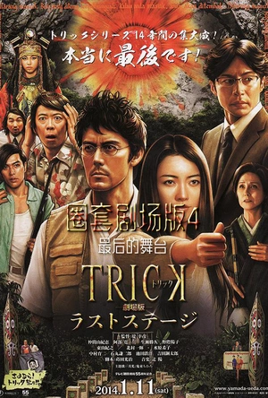 圈套剧场版4：最后的舞台