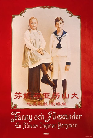 芬妮与亚历山大 Fanny och Alexander