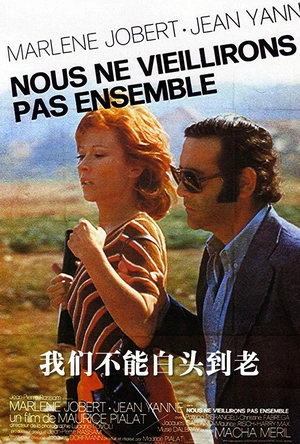 我们不能白头到老 Nous ne vieillirons pas ensemble
