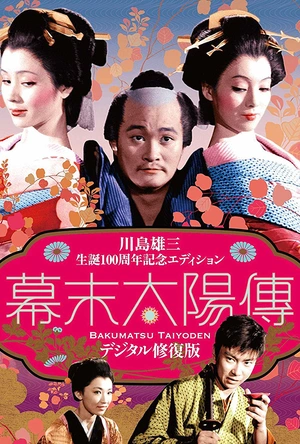 幕末太阳传 幕末太陽伝