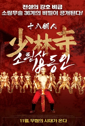 少林寺十八铜人