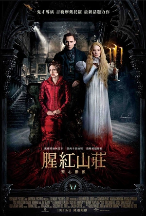 猩红山峰 Crimson Peak