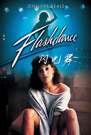 霹雳舞 Flashdance