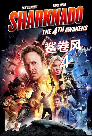 鲨卷风4：四度觉醒 Sharknado 4: The 4th Awakens
