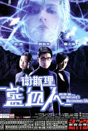 卫斯理之蓝血人 衛斯理之藍血人