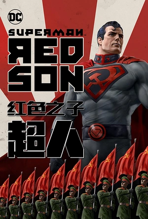 超人：红色之子 Superman: Red Son
