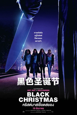 黑色圣诞节 Black Christmas