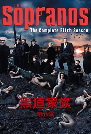 黑道家族  第五季 The Sopranos Season 5