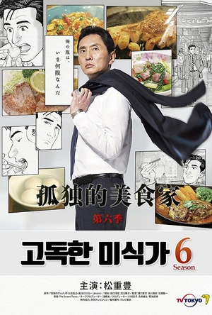 孤独的美食家 第六季 孤独のグルメ Season6