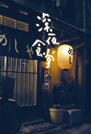 深夜食堂2