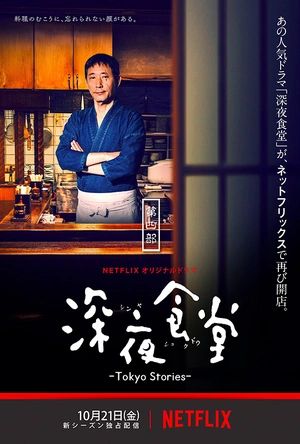 深夜食堂：东京故事 深夜食堂 -Tokyo Stories-