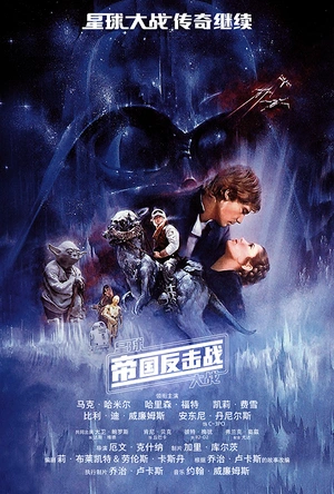 星球大战2：帝国反击战