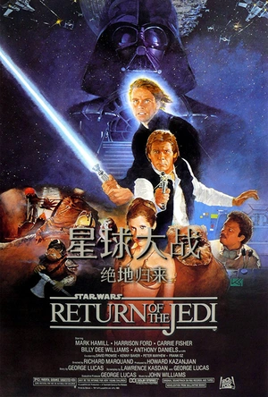 星球大战3：绝地归来