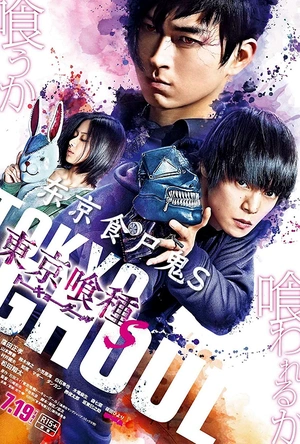 东京食尸鬼 真人版2 東京喰種 トーキョーグール【S】