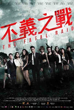 辣警霸王花：澳门行动 不義之戰