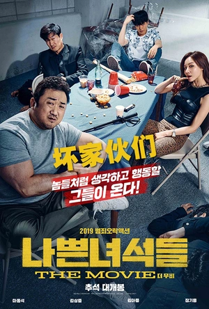 坏家伙们 나쁜 녀석들