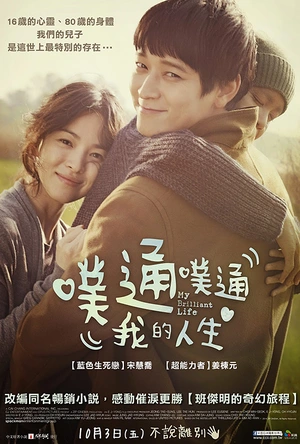 扑通扑通我的人生 두근두근 내 인생