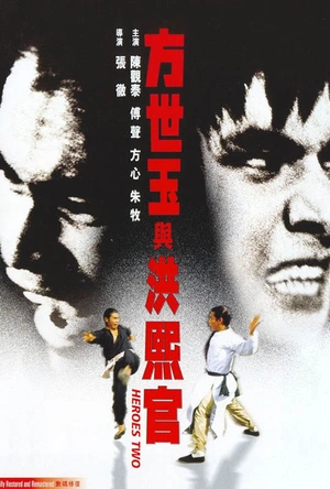 方世玉与洪熙官 方世玉與洪熙官