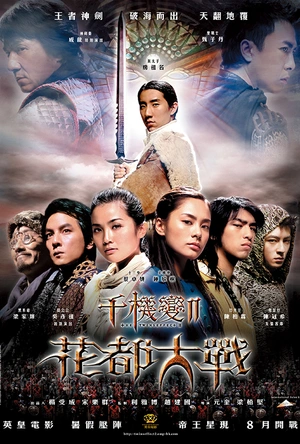 千机变Ⅱ花都大战 千機變Ⅱ花都大戰