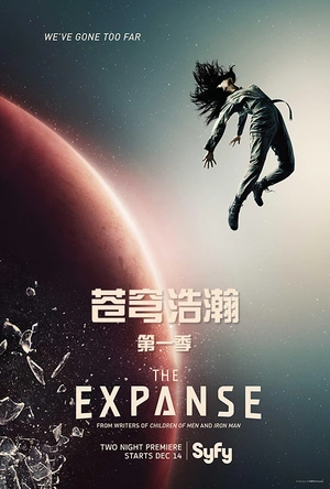 苍穹浩瀚 第一季 The Expanse Season 1