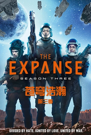苍穹浩瀚 第三季 The Expanse Season 3