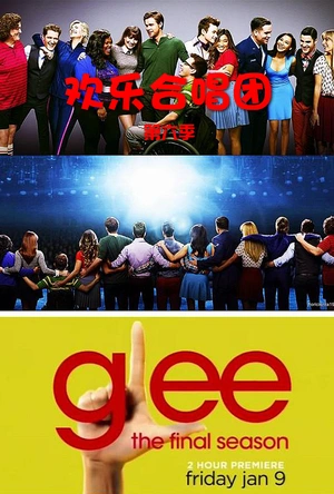 欢乐合唱团 第六季 Glee Season 6