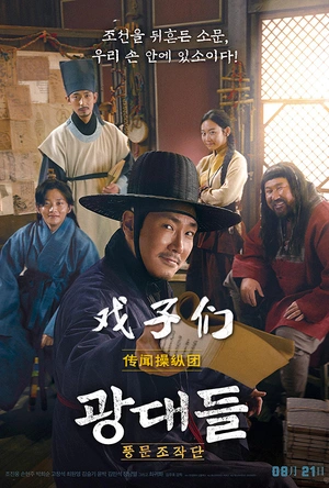 戏子们：传闻操纵团 광대들: 풍문조작단