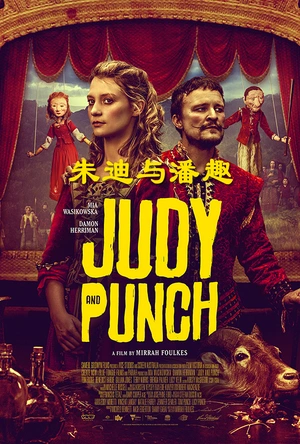 朱迪与潘趣 Judy & Punch