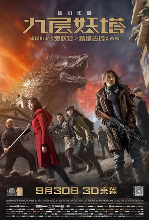 九层妖塔