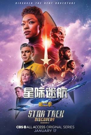 星际迷航：发现号 第二季 Star Trek: Discovery Season 2