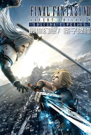 最终幻想7：圣子降临 ファイナルファンタジーⅦ アドベントチルドレン