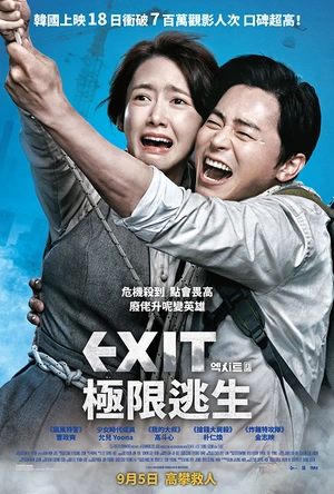 极限逃生 엑시트