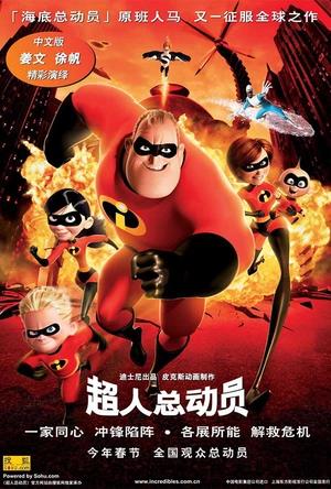超人总动员