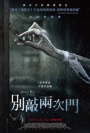别敲两次门 Don't Knock Twice