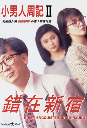 错在新宿