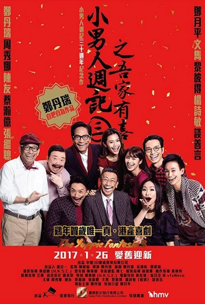 小男人周记之吾家有喜 小男人週記3之吾家有喜