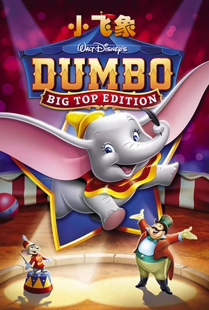 小飞象 Dumbo