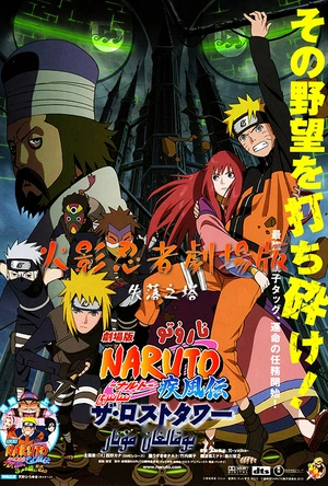 火影忍者疾风传剧场版：失落之塔 劇場版 NARUTO -ナルト- 疾風伝 ザ・ロストタワー