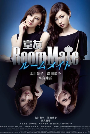 室友 ルームメイト