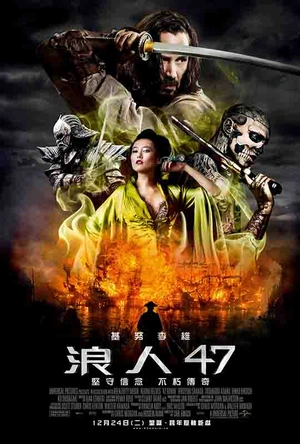 四十七浪人 47 Ronin