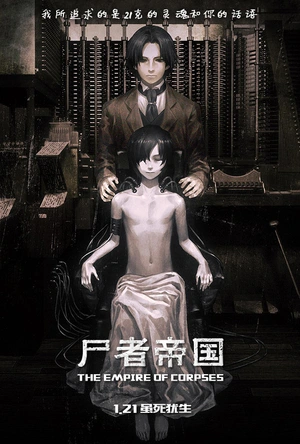 尸者的帝国 屍者の帝国