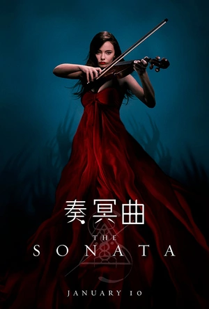 奏冥曲 The Sonata