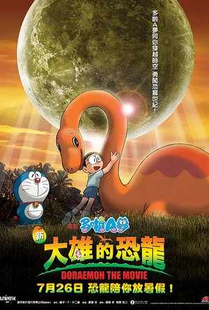 哆啦A梦：大雄的恐龙 ドラえもん のび太の恐竜