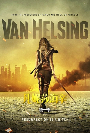 凡妮莎海辛 第一季 Van Helsing Season 1