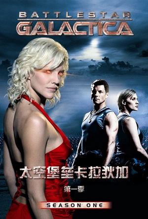 太空堡垒卡拉狄加  第一季 Battlestar Galactica Season 1