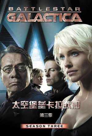 太空堡垒卡拉狄加  第三季 Battlestar Galactica Season 3