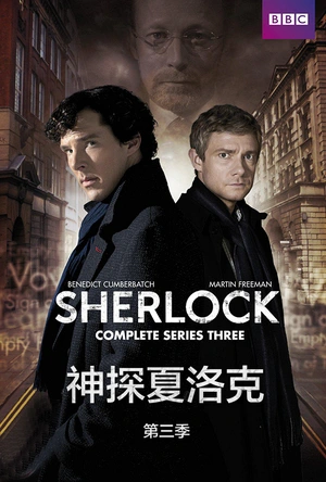 神探夏洛克 第三季 Sherlock Season 3